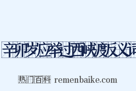 辛卯岁应举过西峡渡反义词是什么意思的图片